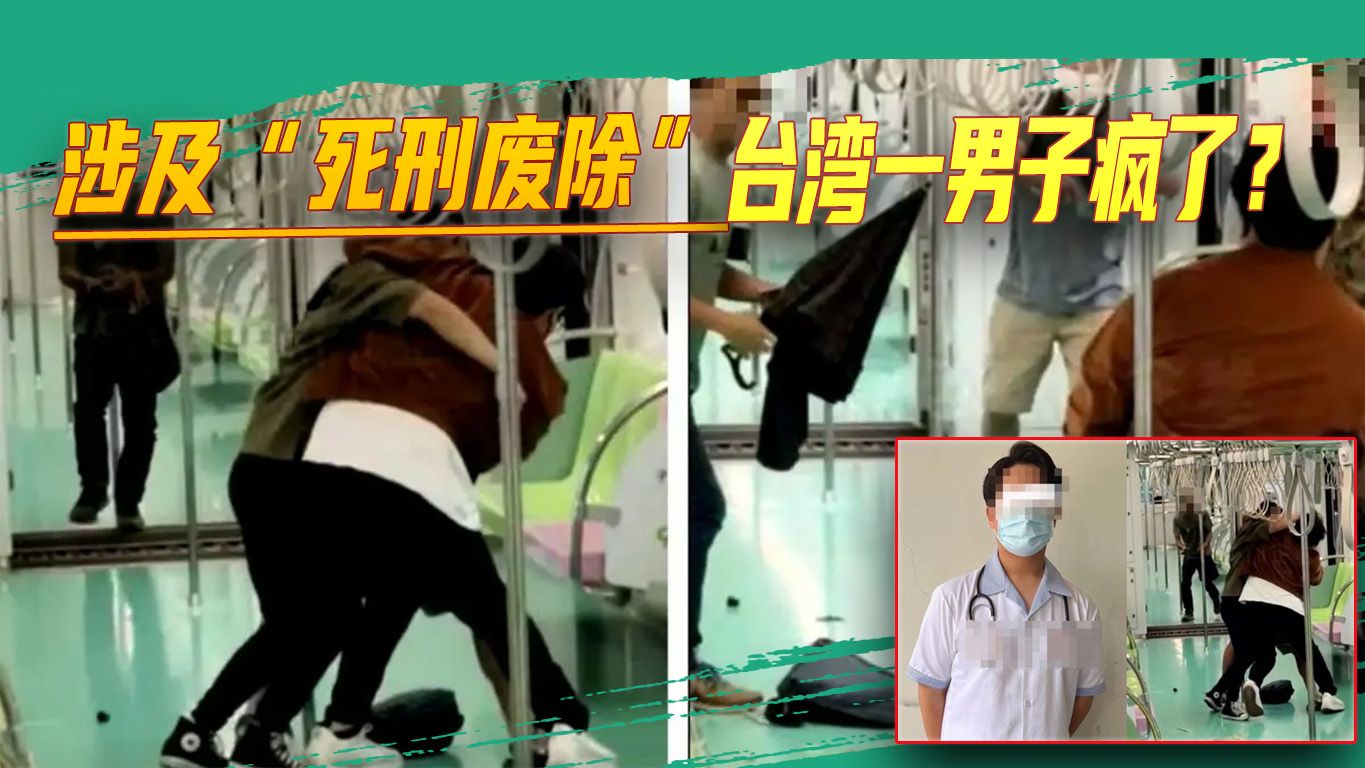 为推动“死刑废除”，一男子在台中地铁随机砍人，岛内民众炸锅