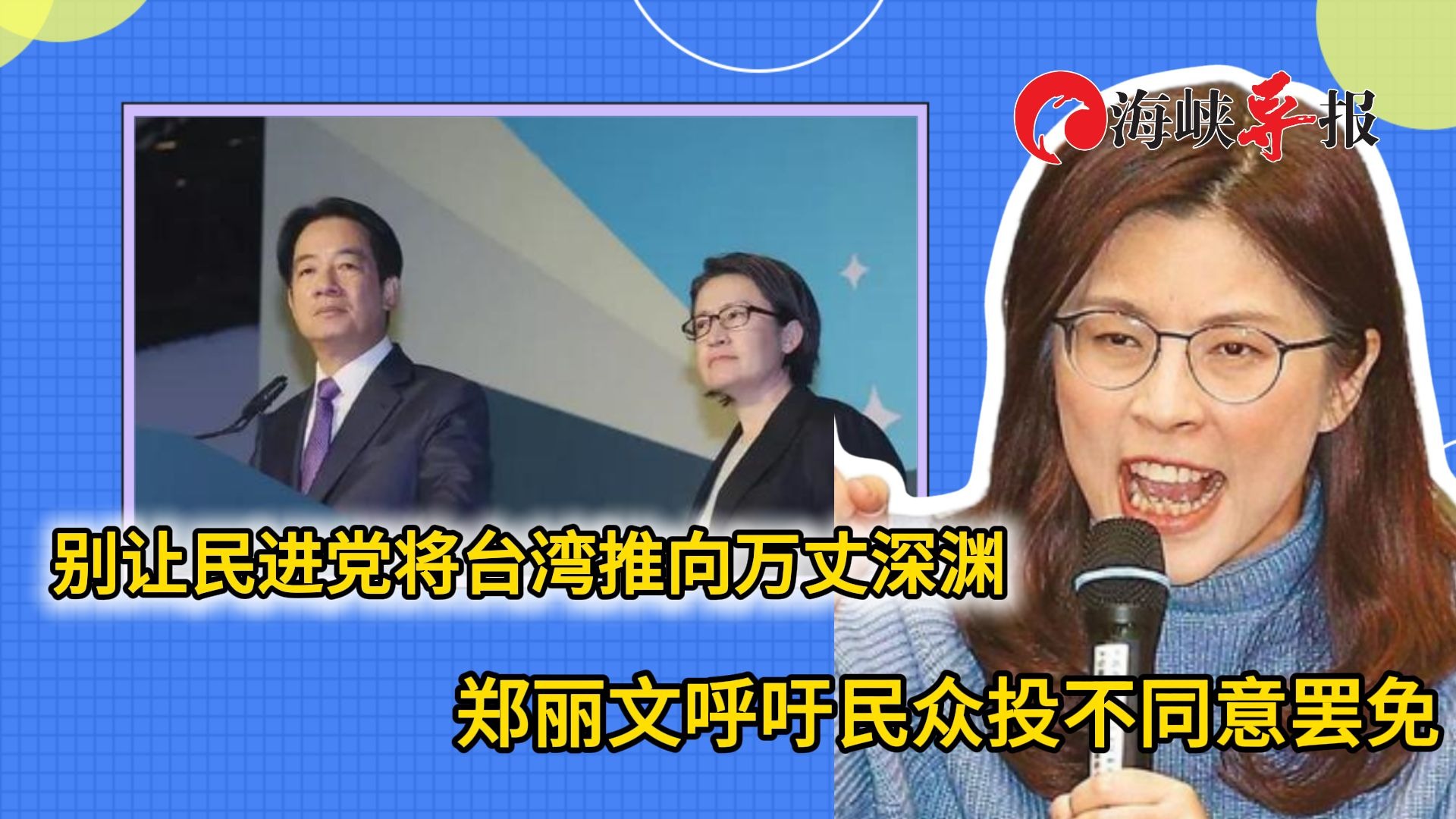 别让民进党将台湾推向万丈深渊！郑丽文呼吁民众投不同意罢免票