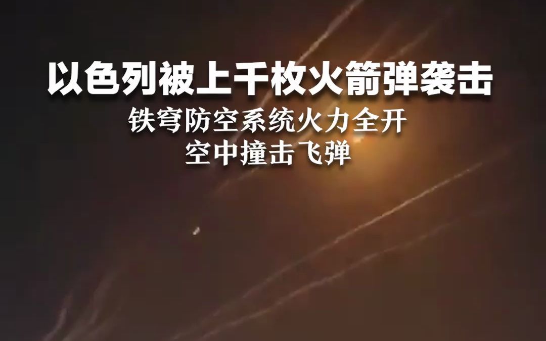 以色列被上千枚火箭弹袭击 铁穹防御系统火力全开 空中撞击飞弹