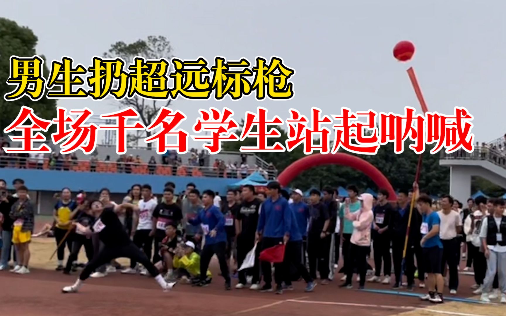 男生扔标枪超60米千名学生起立呐喊：扔了大半个球场