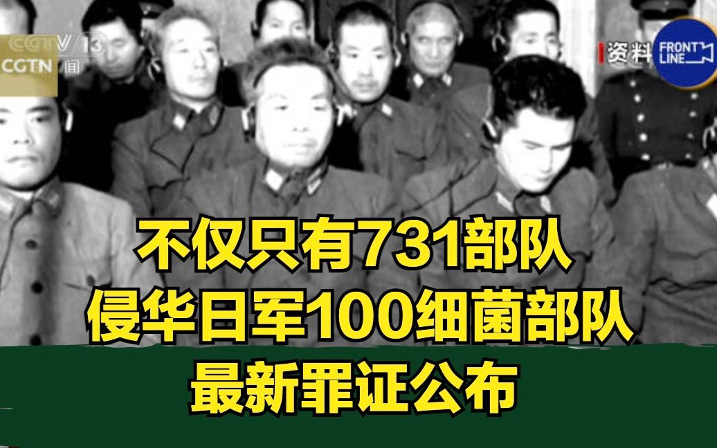不仅只有731部队 侵华日军100细菌部队最新罪证公布