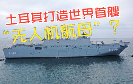 土耳其打造世界首艘“无人机航母”？