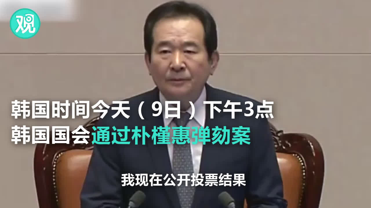 赞成票234票，反对票56票，韩国国会议长宣布计票结果：总统朴槿惠弹劾案通过