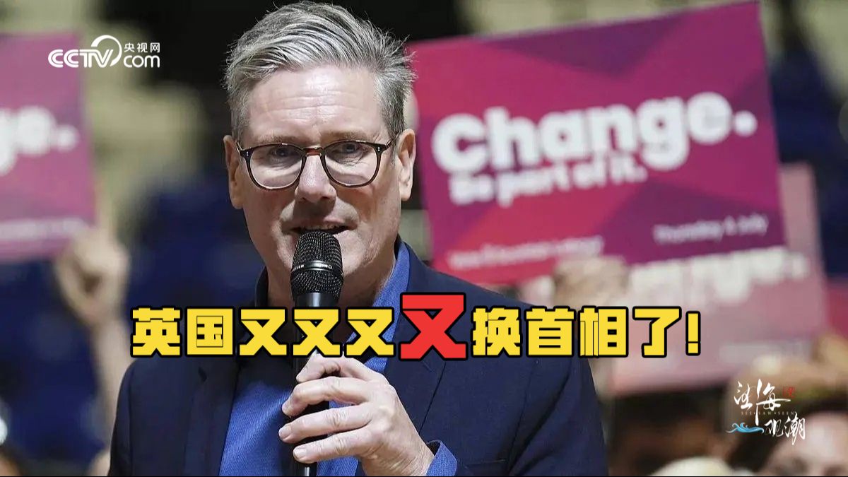 望海观潮｜八年六换首相 英国民众“忍无可忍”