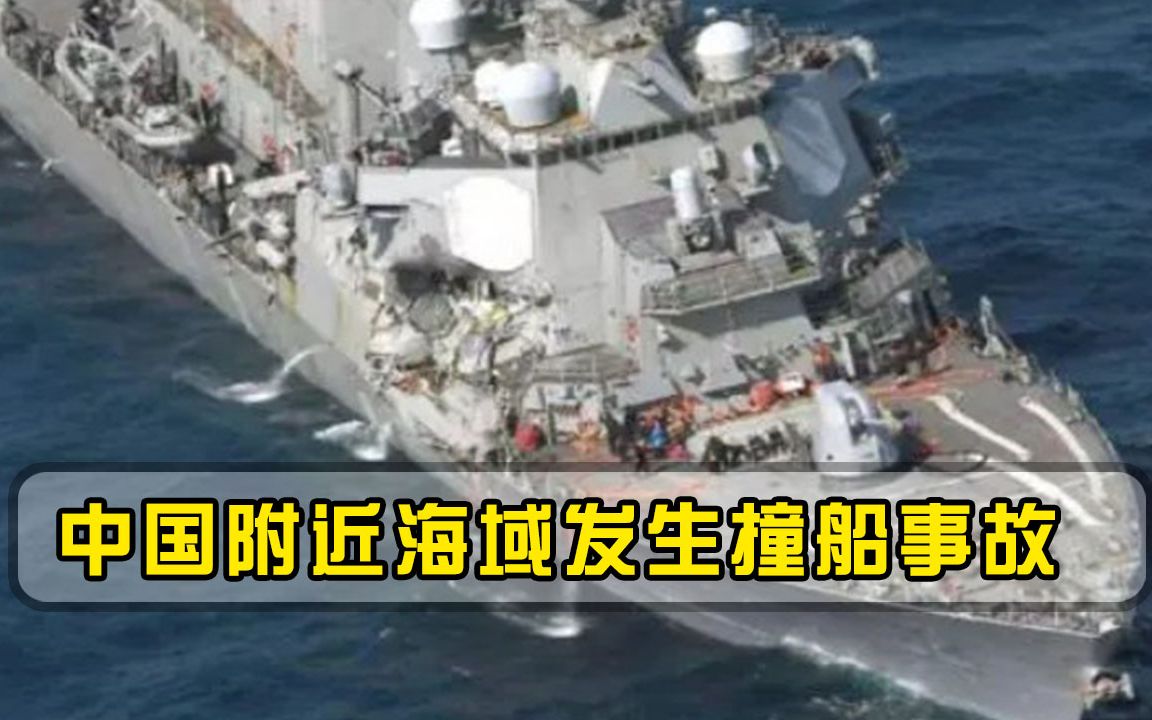 横冲直撞的代价！中国近海两船相撞，47名美军死亡，白宫：赔20亿