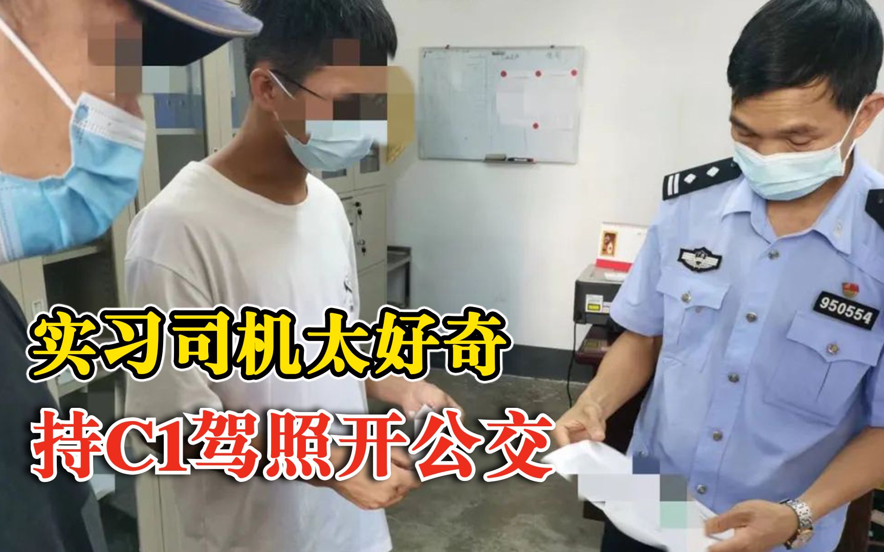 实习司机太好奇持C1驾照开公交，交警：罚款1500元，记9分