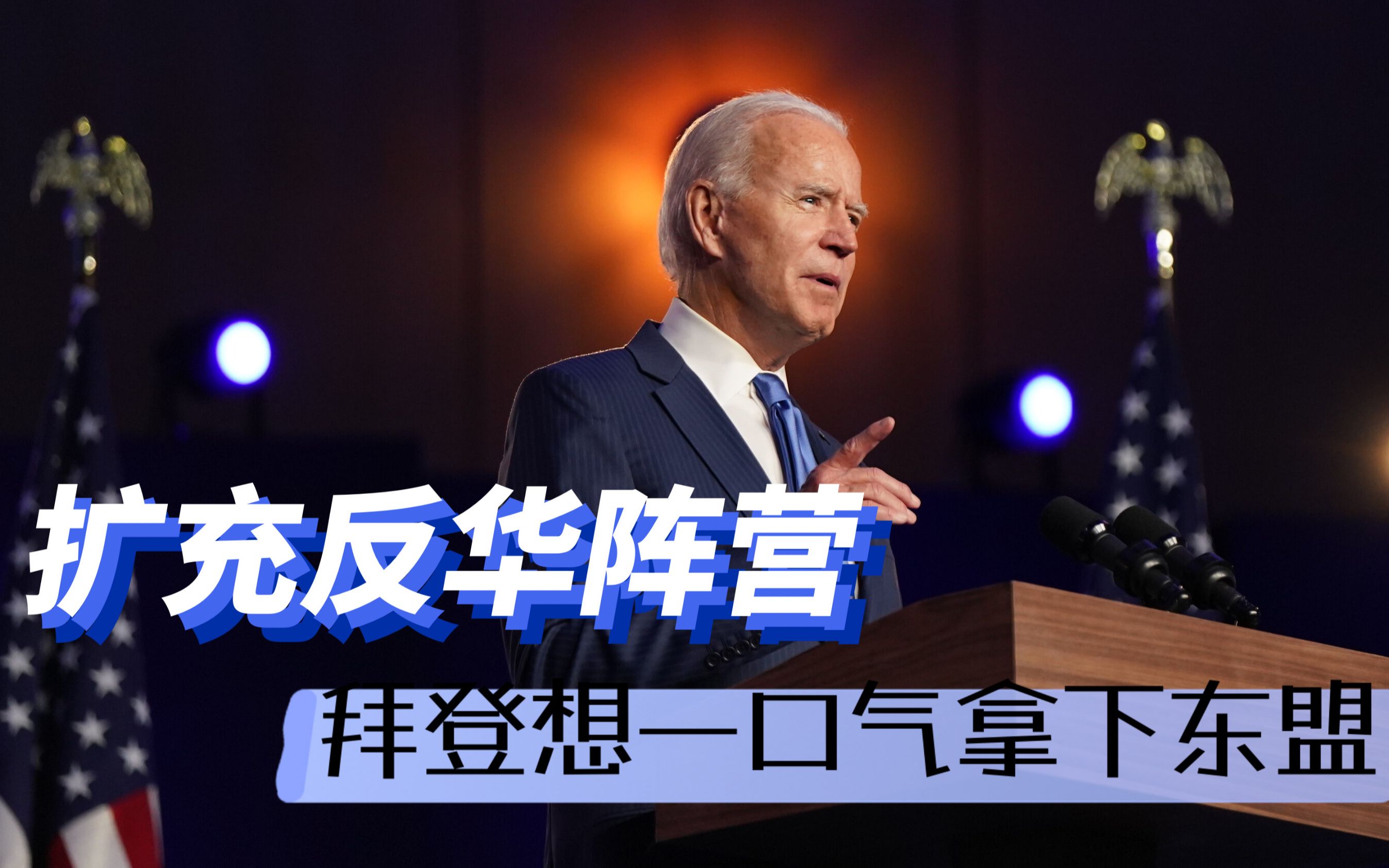 拜登力争一口气将东盟拿下，结果却让他“伤透了心”