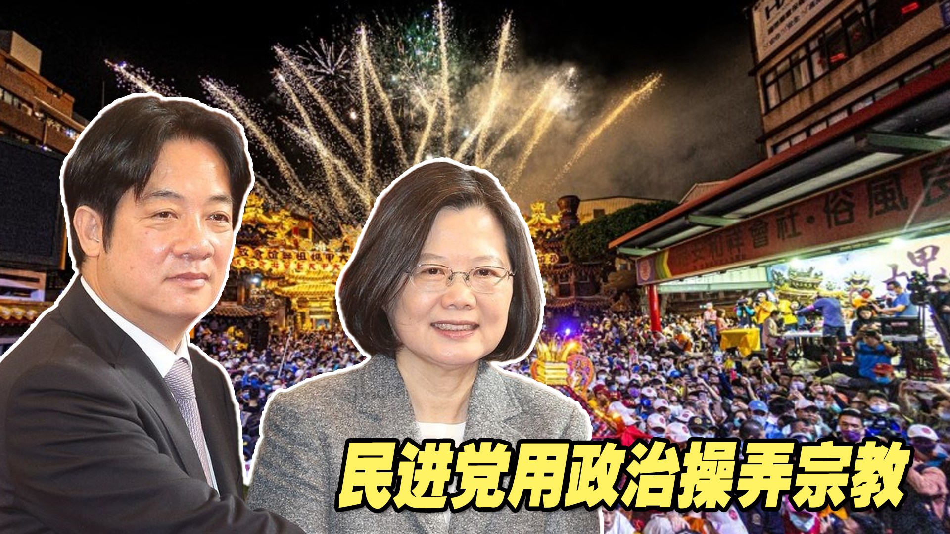 台湾妈祖庙也分蓝绿？不问苍生问鬼神的民进党用政治操弄宗教