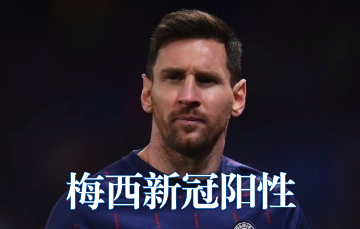 梅西感染新冠病毒