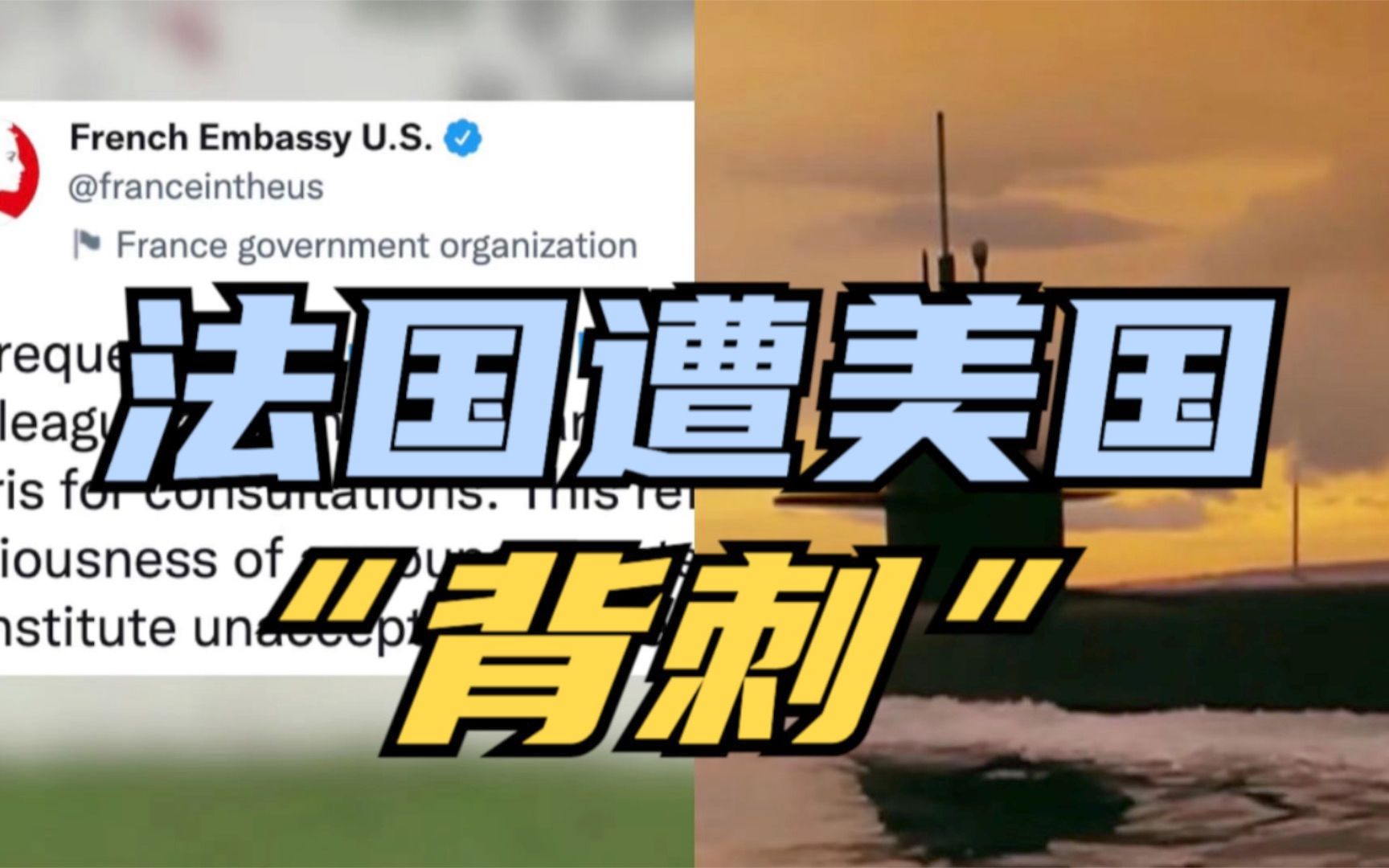 抗议美英澳潜艇交易 法国召回驻美国和驻澳大利亚大使