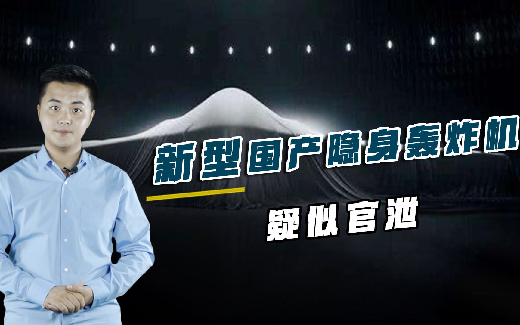 新型国产轰炸机疑似官泄，隐身性已板上钉钉，轰6终于后继有人