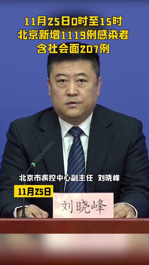 11月25日0时至15时,北京新增1119例感染者