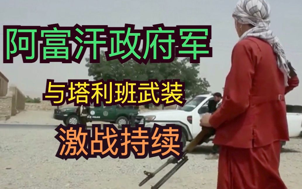 阿富汗政府军与塔利班武装激战持续