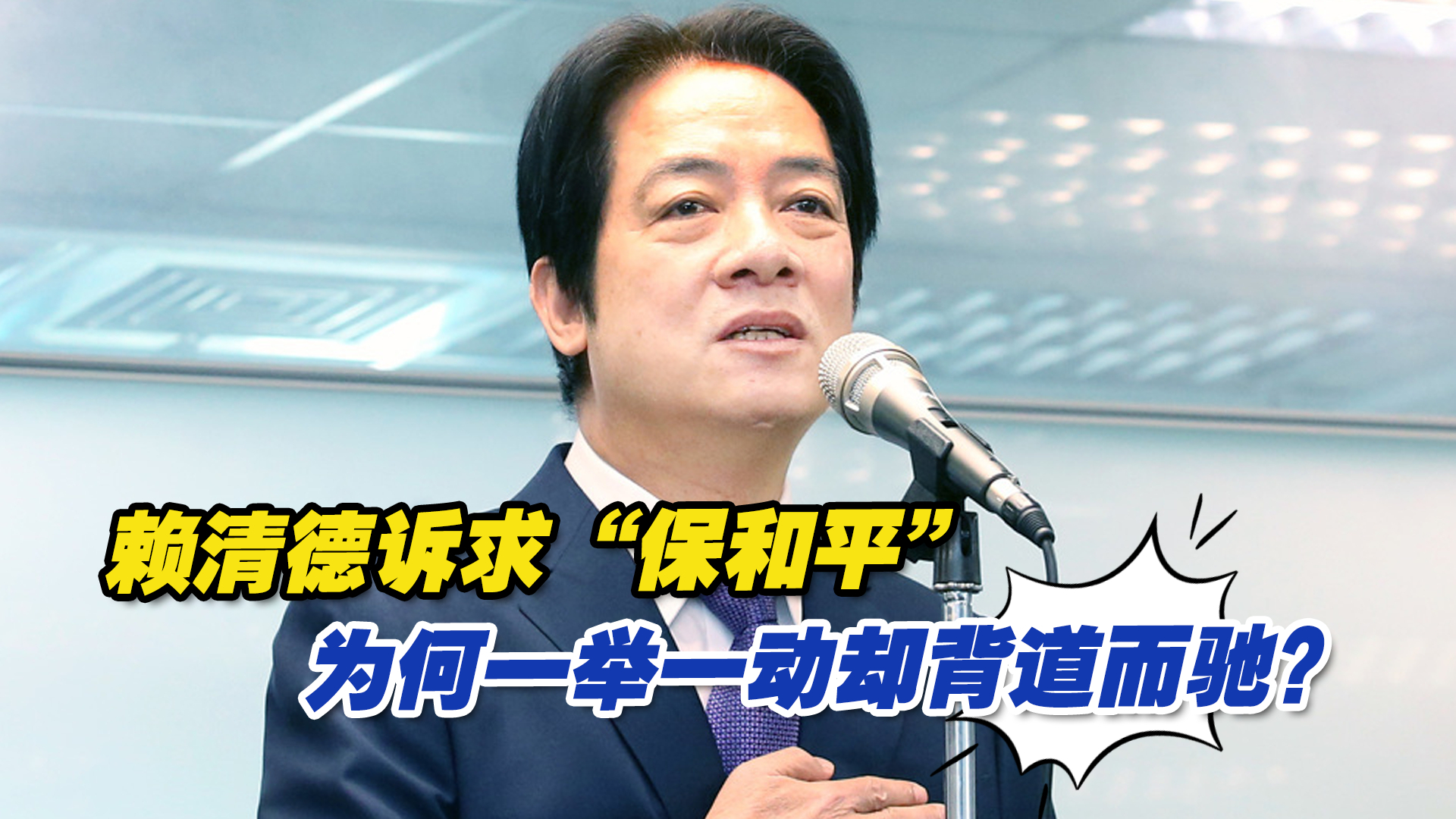 赖清德诉求“保和平”，为何一举一动却背道而驰？