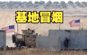 美军在叙利亚非法驻军基地遭导弹袭击