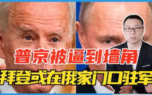 普京被逼到墙角，拜登或在俄家门口驻军，5000美军异动，会冲突吗