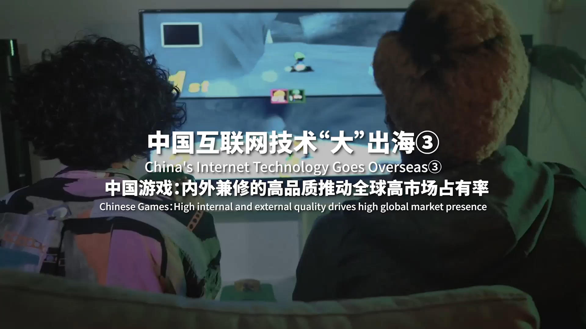 中国互联网技术“大”出海③中国游戏：内外兼修的高品质推动全球高市场占有率