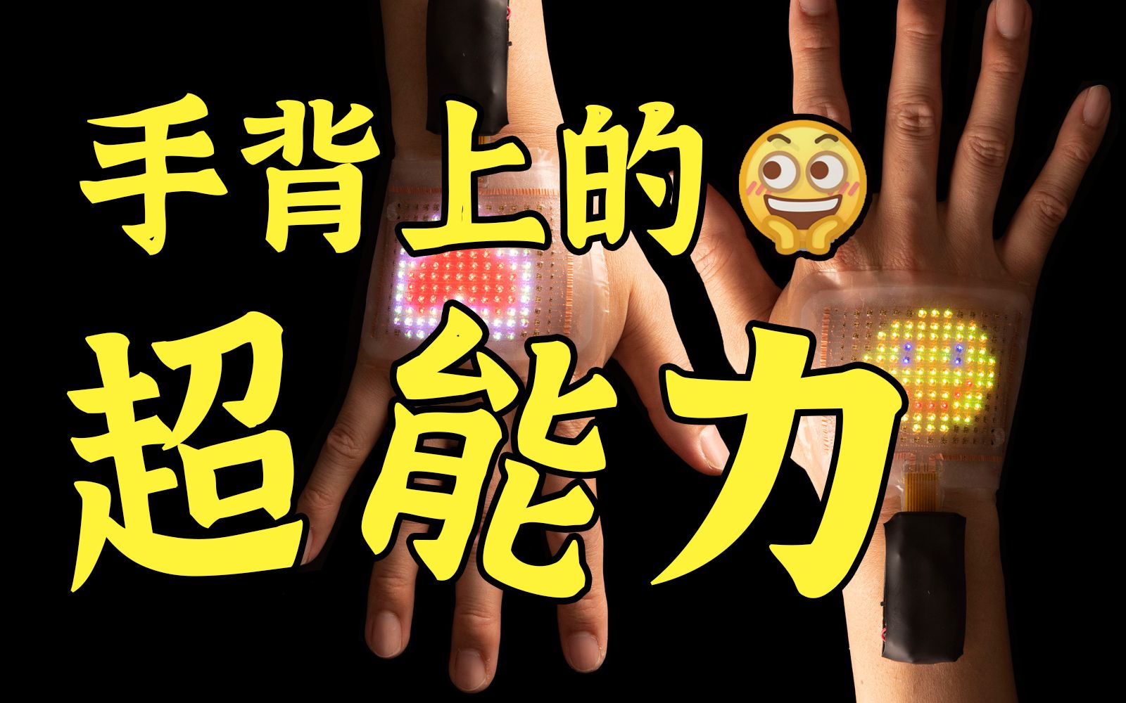 电子皮肤 澎湃发电 小小的电子皮肤震撼