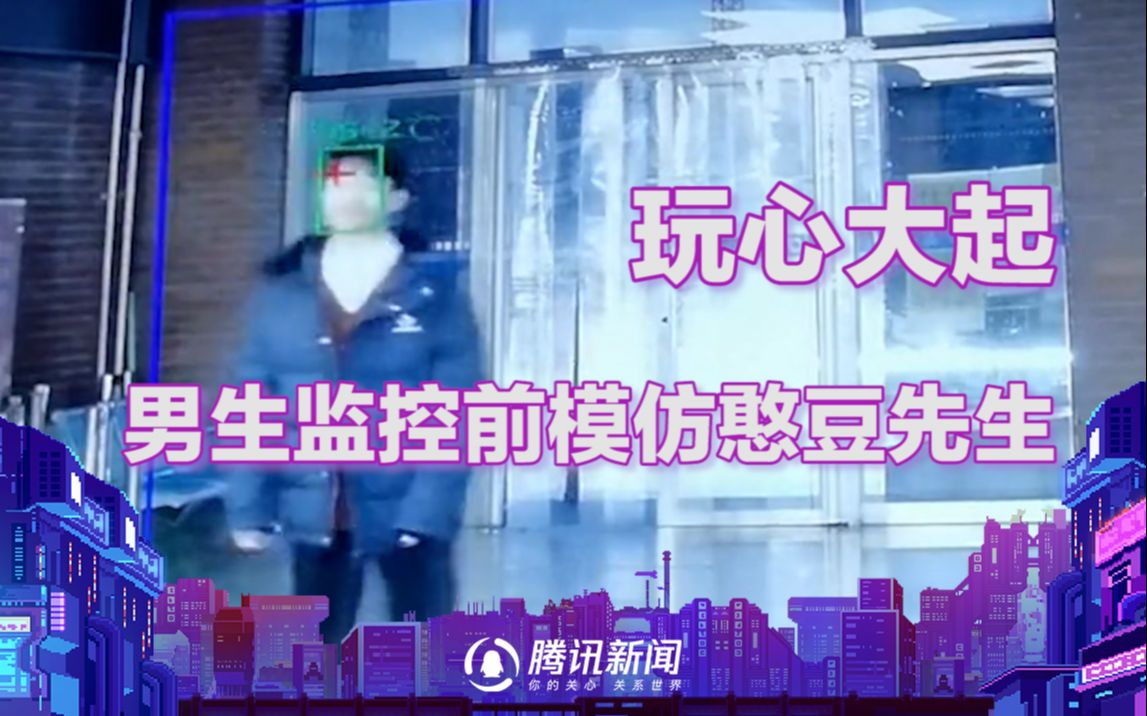 男生玩心大起，监控电视前模仿憨豆先生，画风让人猝不及防