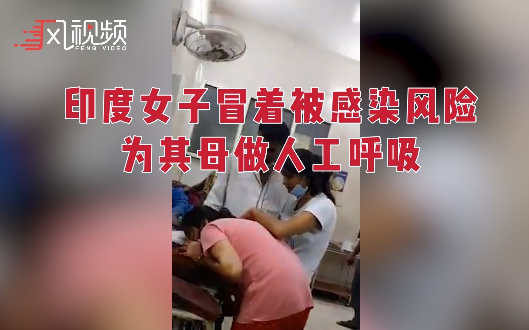 印度女子为确诊母亲做人工呼吸 依然无法挽回其生命