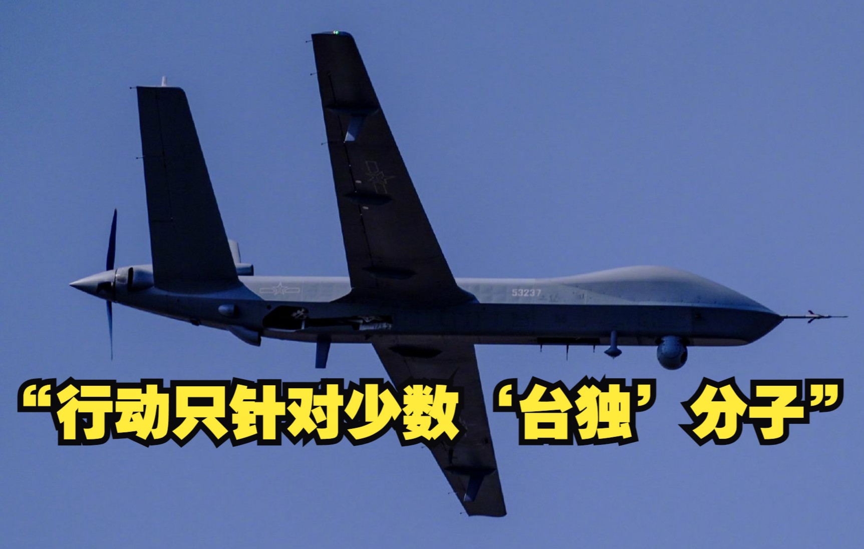 攻击-2无人机操纵员说“行动只针对少数‘台独’分子”