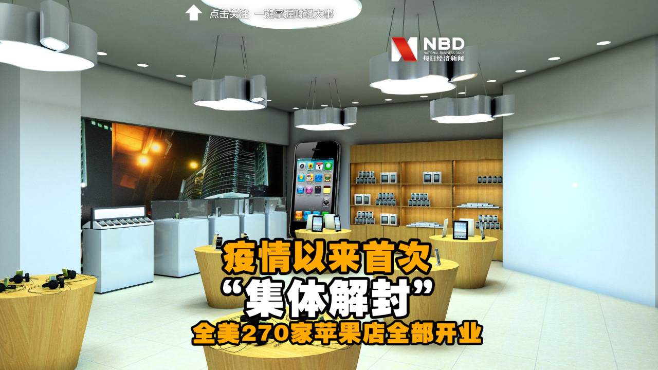 疫情以来首次“集体解封” 全美270家苹果店全部开业