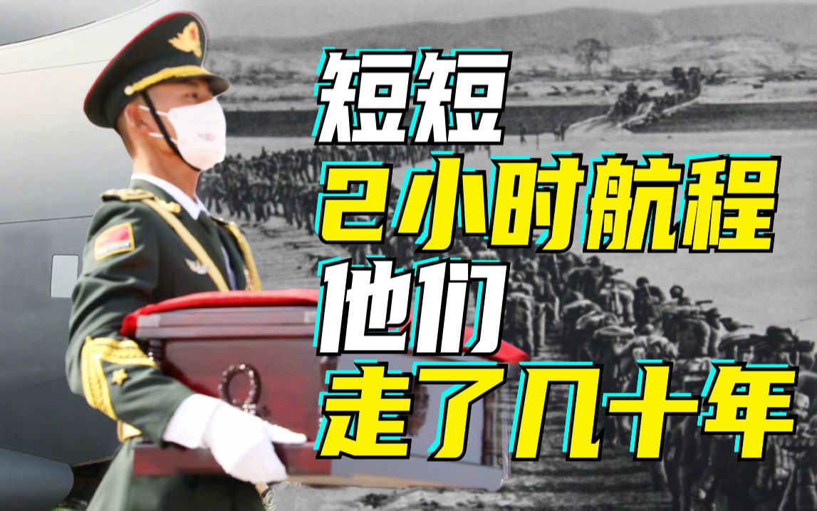 魂归来兮！短短2小时航程他们走了几十年：2分钟回顾志愿军烈士回家路