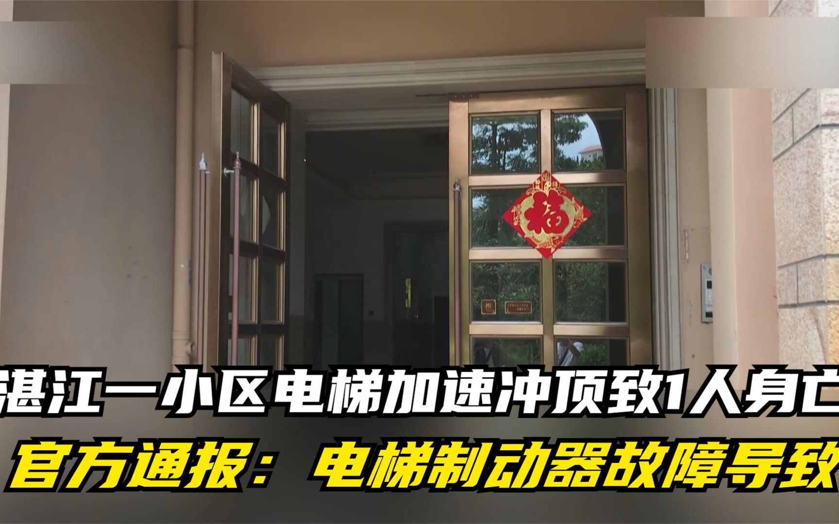 湛江一小区电梯加速冲顶致1人身亡 官方通报：电梯制动器故障导致