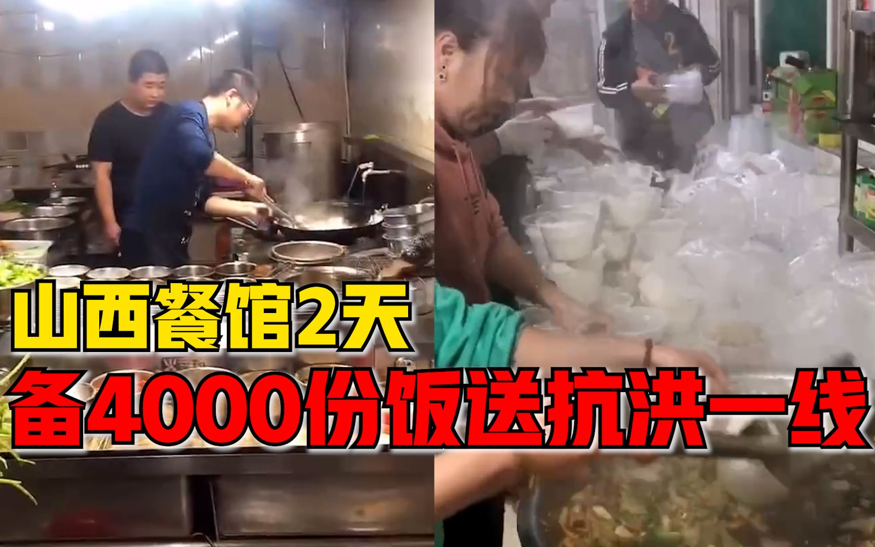 山西餐馆2天备4000份饭送抗洪一线：还有很多热心群众送来食材