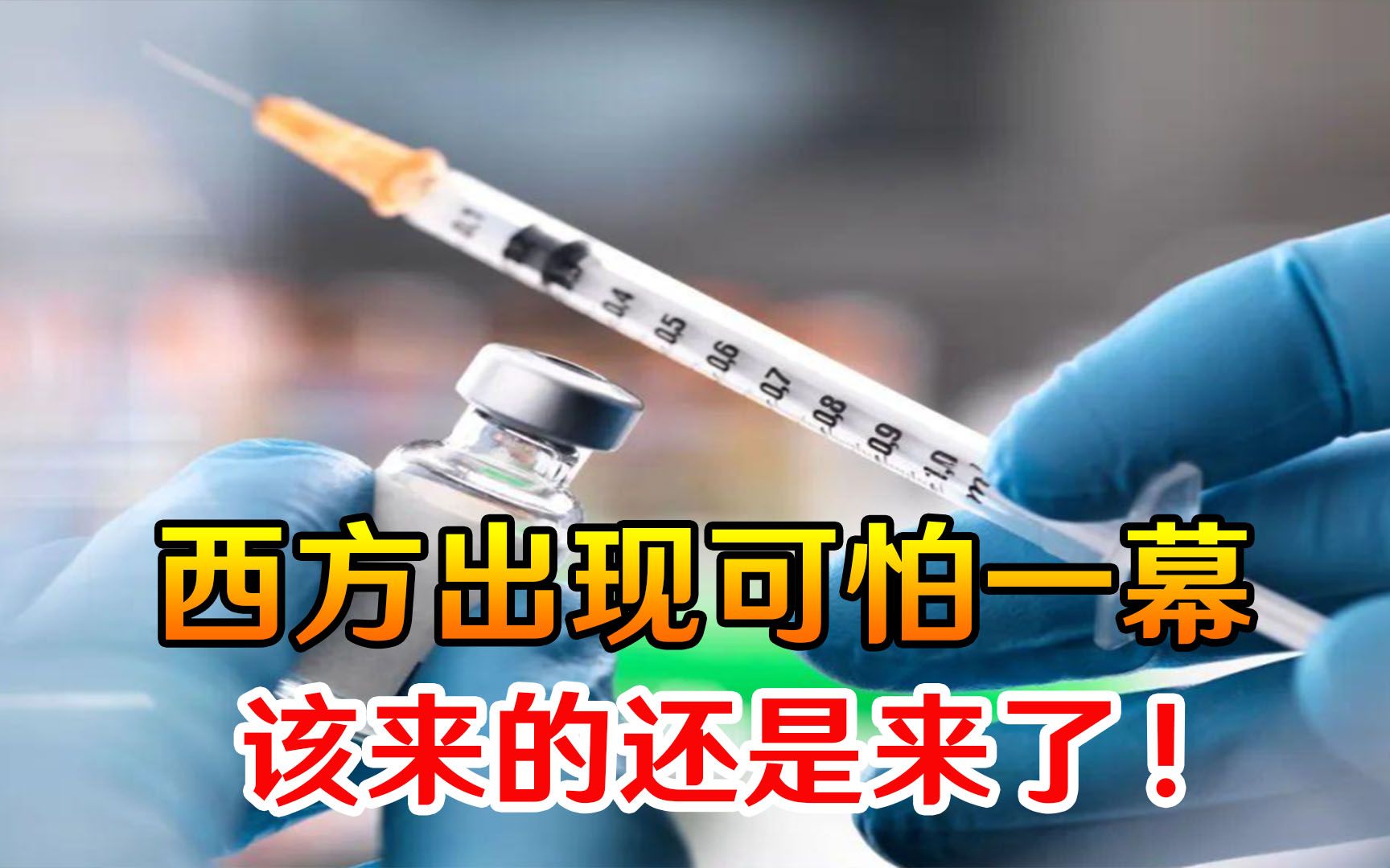 该来的还是来了！西方接种疫苗出现可怕一幕，已经有数十人中招
