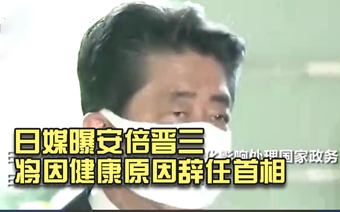 日媒曝安倍晋三将因健康原因辞任首相 1分钟了解热门继任者