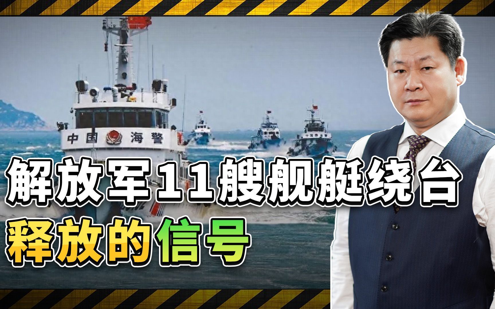 台湾海巡署拒不认罪，解放军海军出动11艘舰艇绕台，统一进程加速