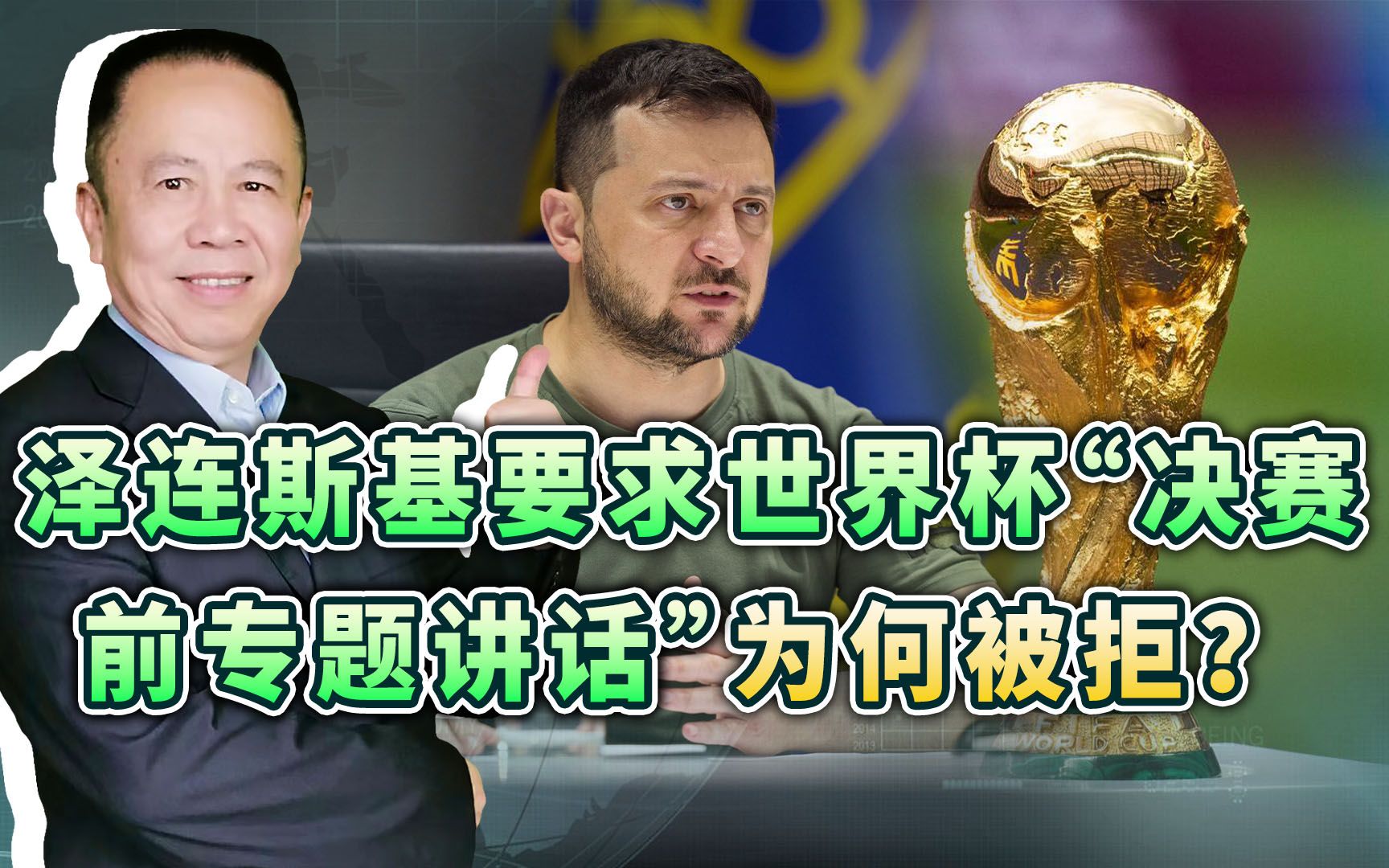 泽连斯基发表世界杯决赛前讲话被拒，乌克兰攻击国际足联