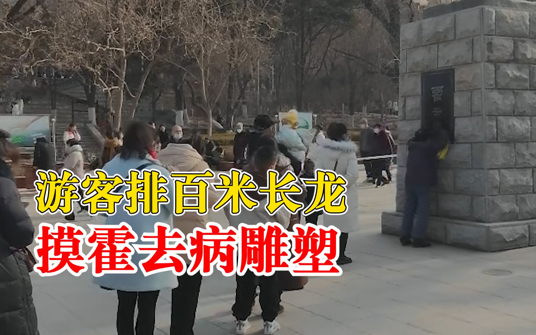 游客排百米长龙摸霍去病雕塑，附近居民：寓意“祛病”讨个好彩头