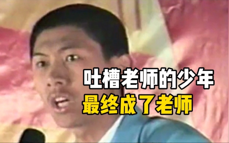 17年前的高中生rap吐槽校规，17年后成母校老师