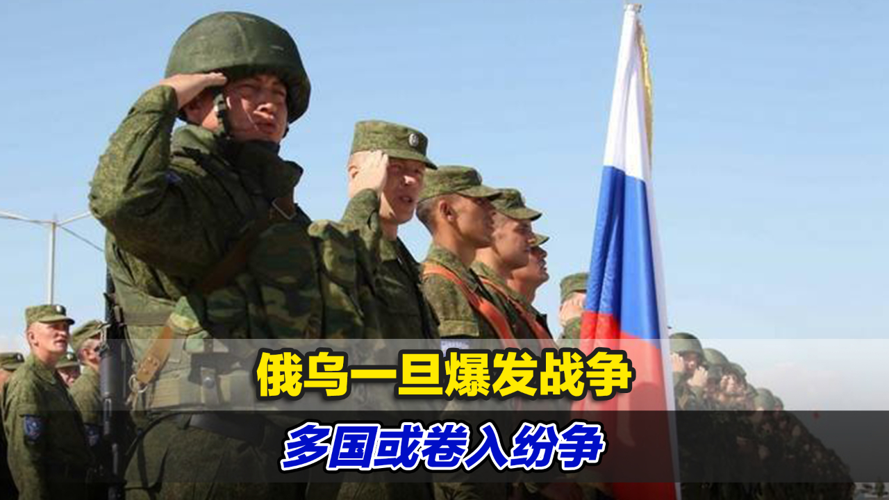 俄乌一旦爆发战争多国或卷入纷争，或引发第三次世界大战？