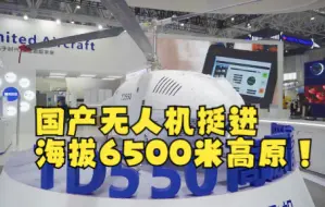 国产无人机挺进海拔6500米高原！