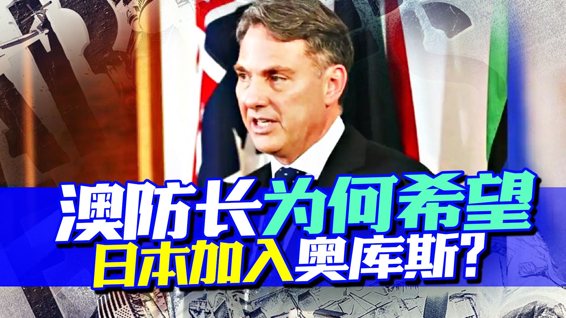 澳防长希望日本加入奥库斯，不着急，中国可以“变危为机”