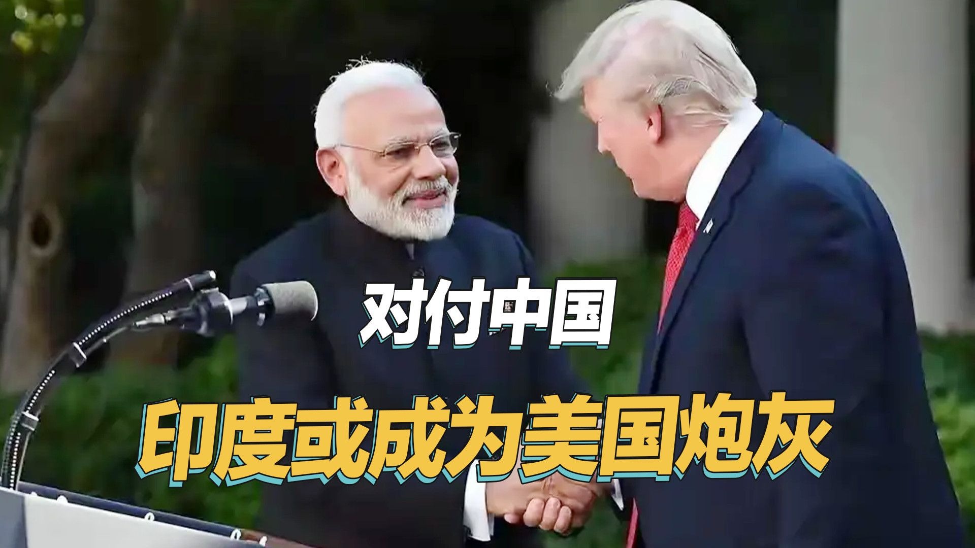 充当美国炮灰对付中国，印度或成为第二个乌克兰