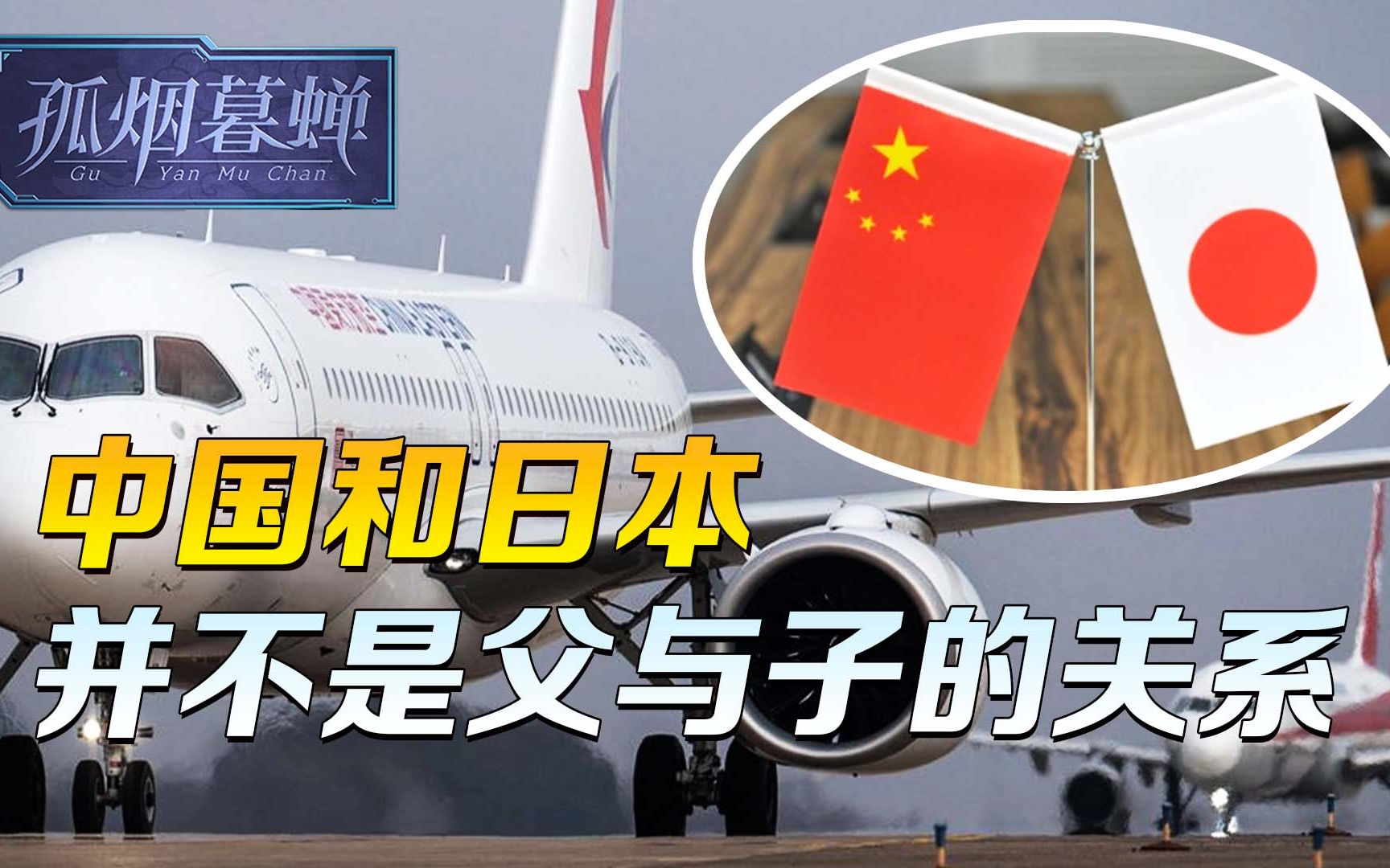 中国和日本，并不是父与子的关系，但日媒的比喻，确实说明了问题