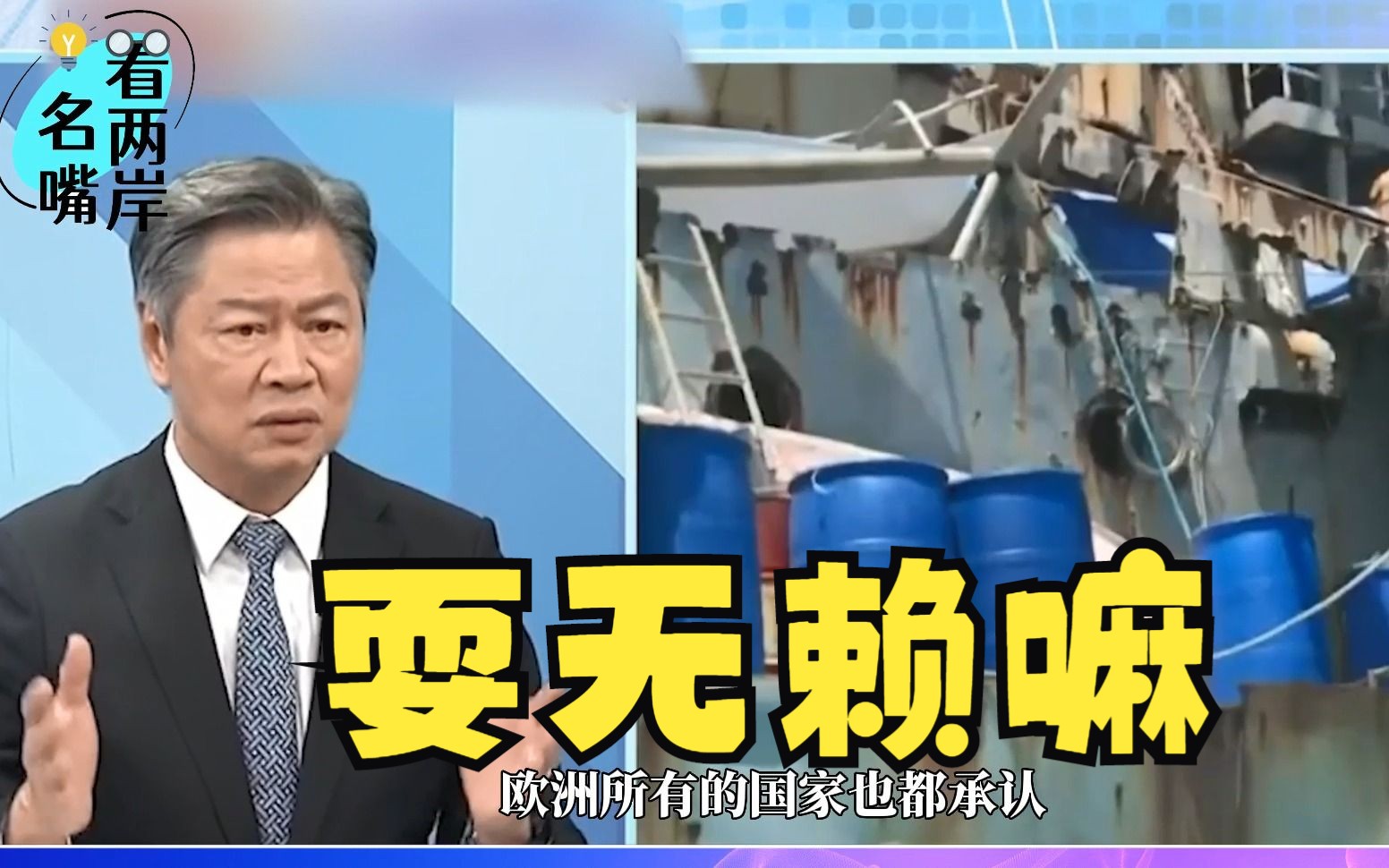 菲律宾船只强行“坐滩”仁爱礁，赖岳谦怒批：岂有此理