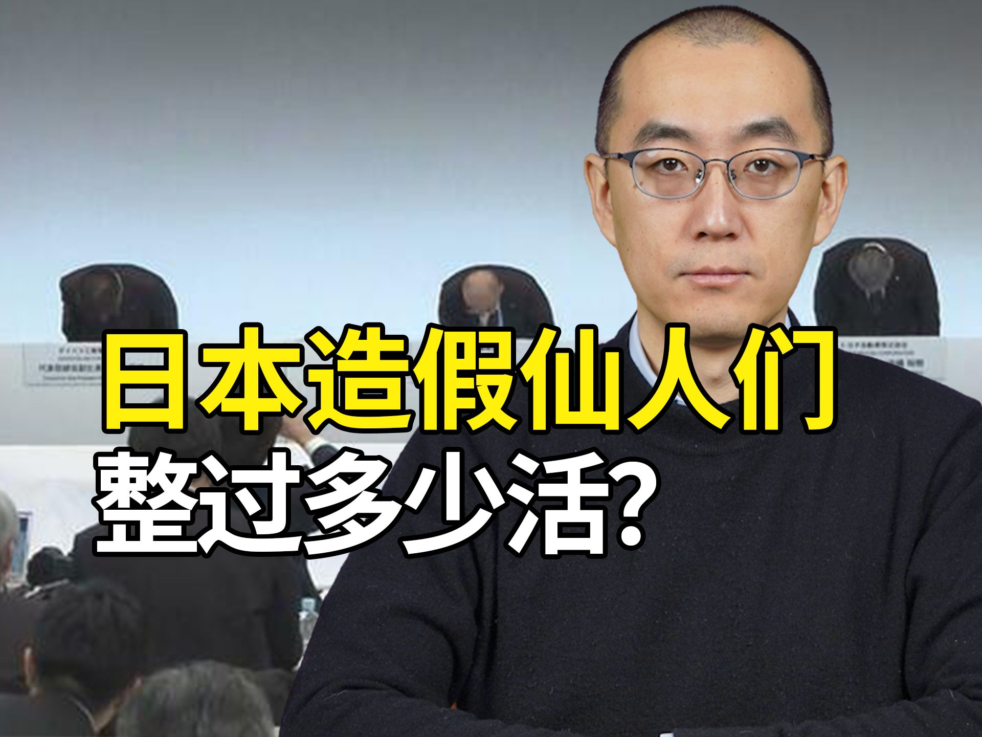 日本造假仙人们，到底整过多少活？