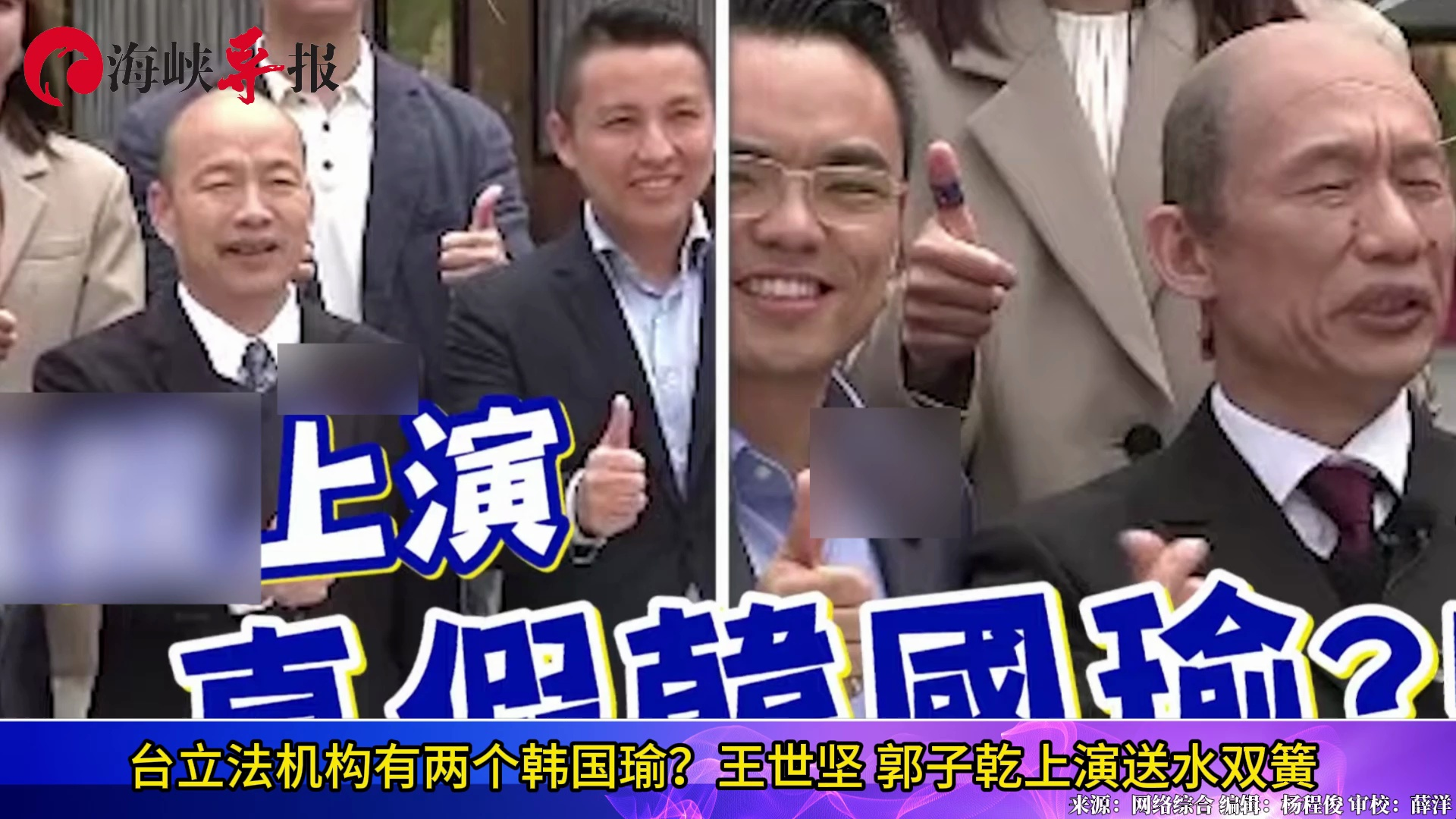 台立法机构有两个韩国瑜？王世坚、郭子乾上演“送水双簧”