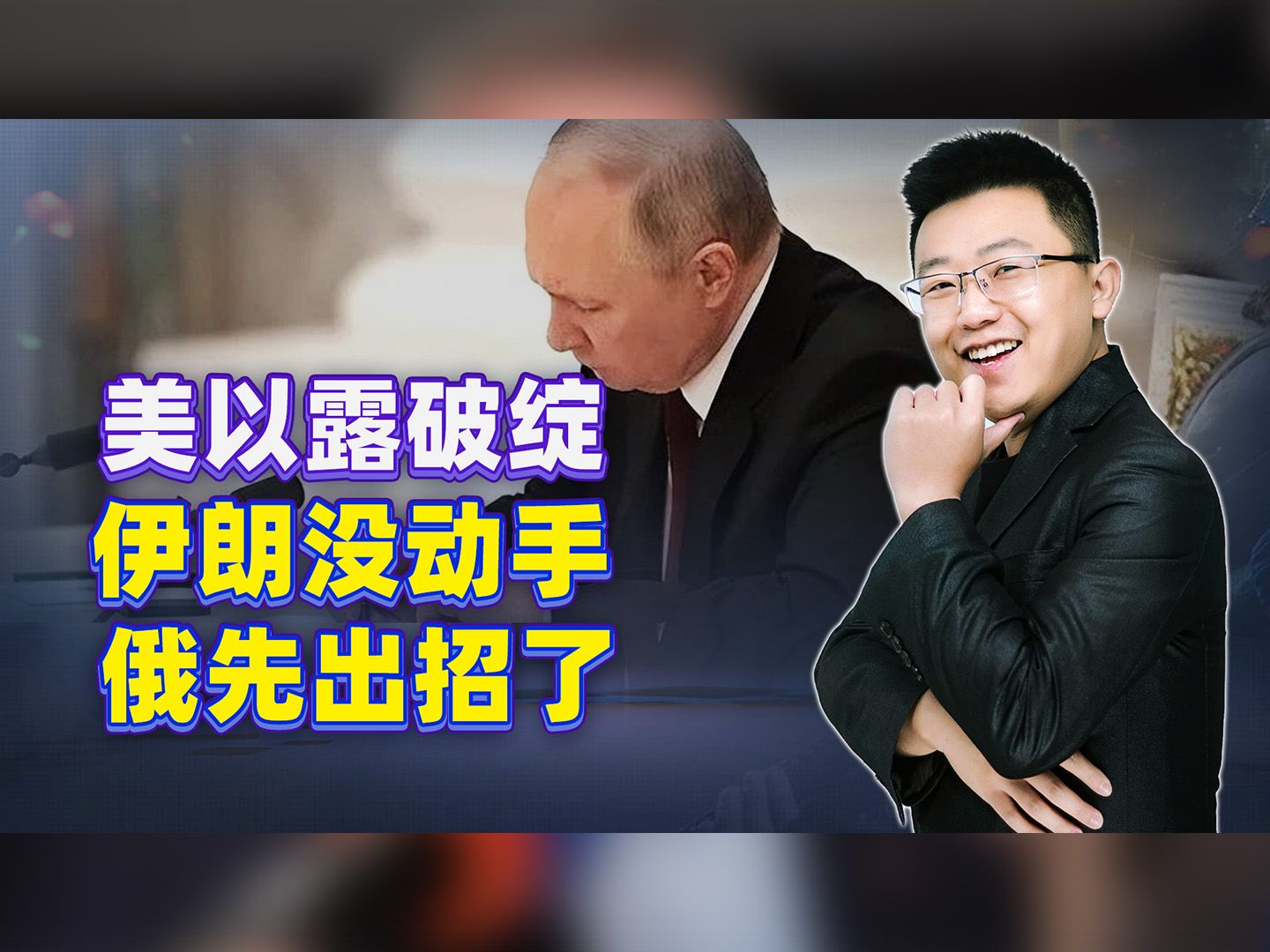 美以出现重大分歧，伊朗憋着没动手，俄军却先出招了