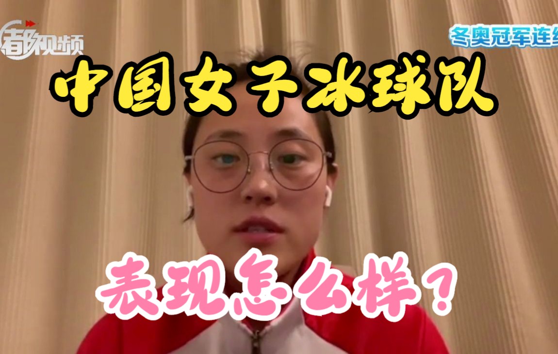 冬奥冠军连线｜中国女子冰球队的表现到底怎样？齐雪婷精彩点评