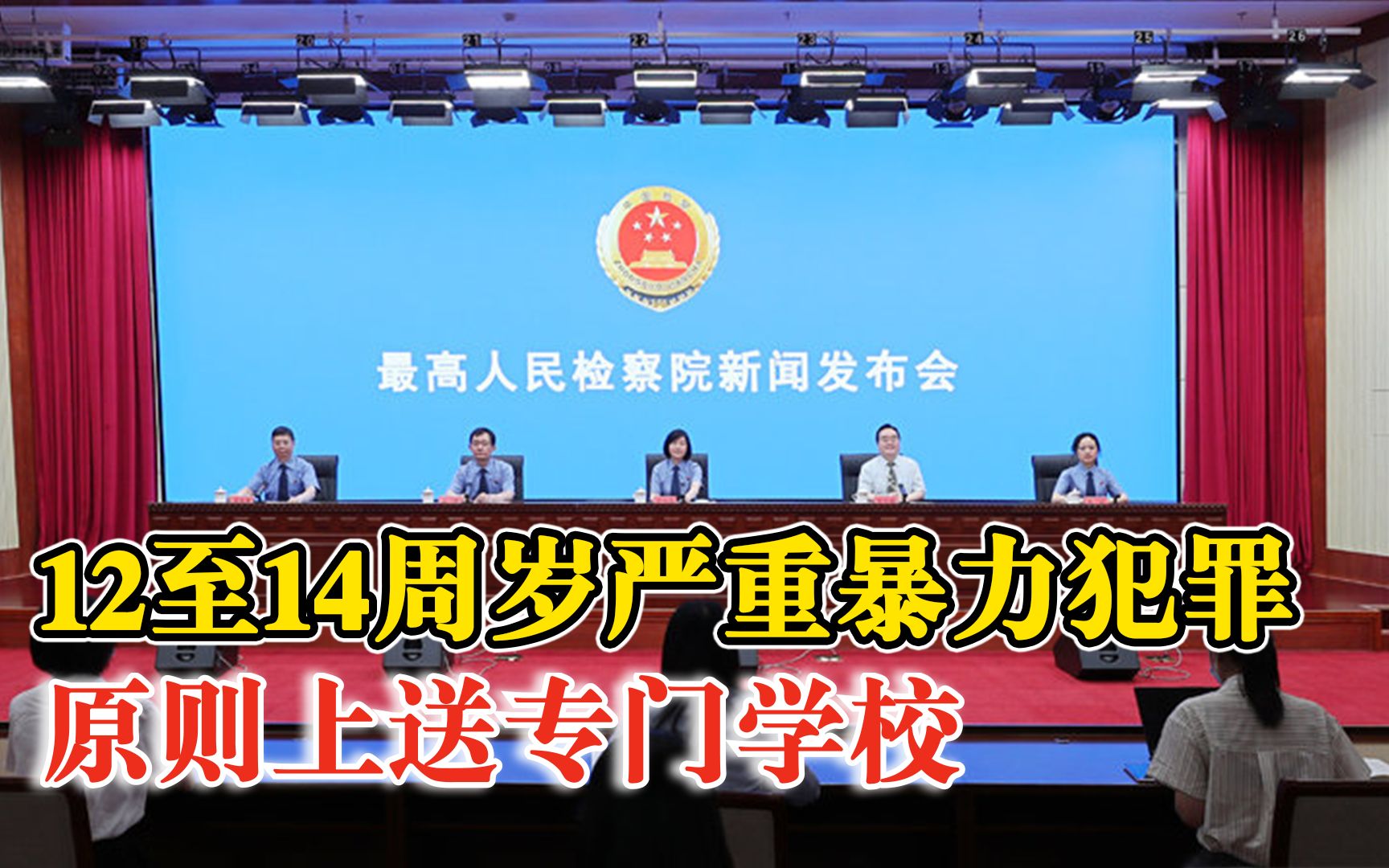 最高检：12至14周岁严重暴力犯罪原则上送专门学校