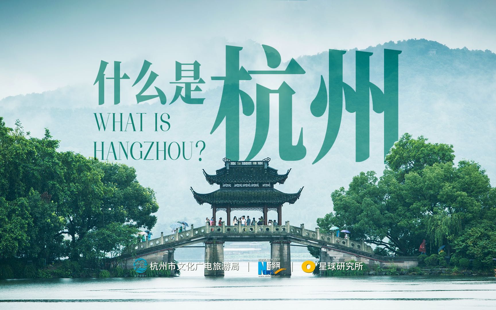 什么是杭州？