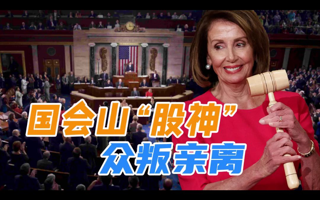 党内同僚都看不下去了，利用内幕炒股的佩洛西，遭民主党议员炮轰