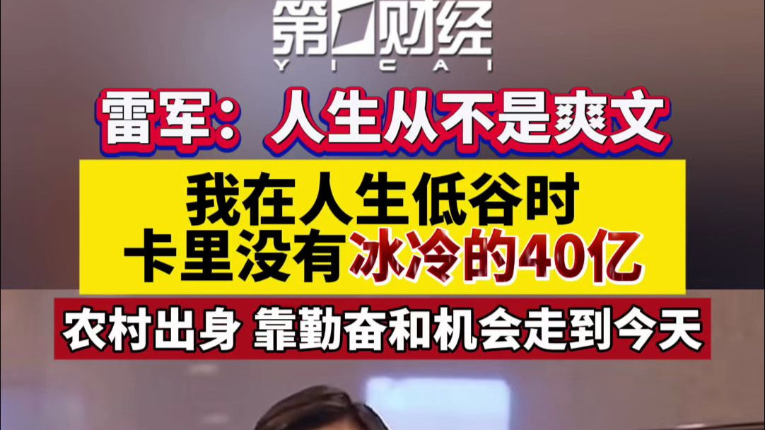 雷军：人生从来不是爽文 我在人生低谷时卡里没有冰冷的40亿