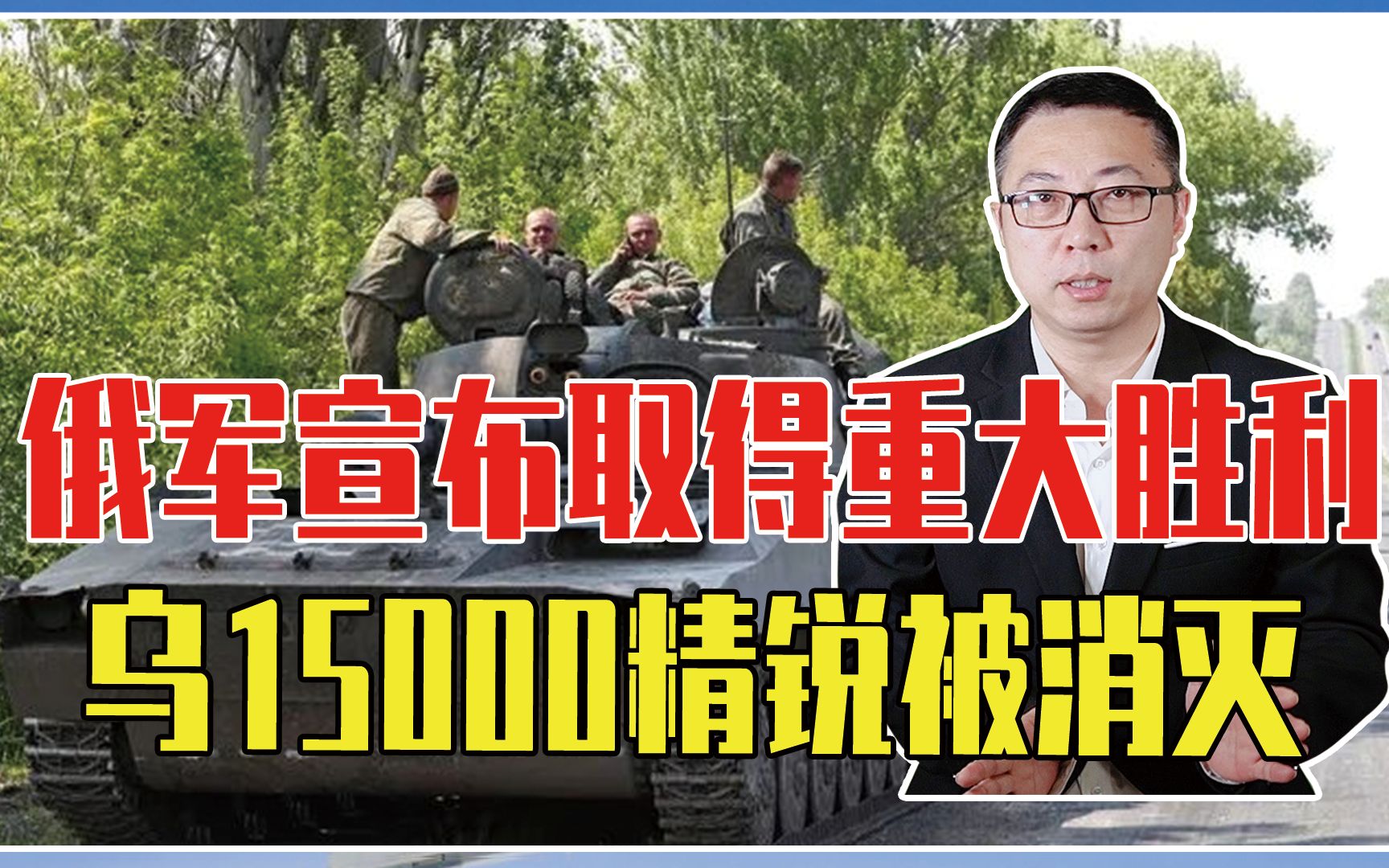 战争进入第83天，俄军宣布取得重大胜利，乌克兰15000精锐被消灭